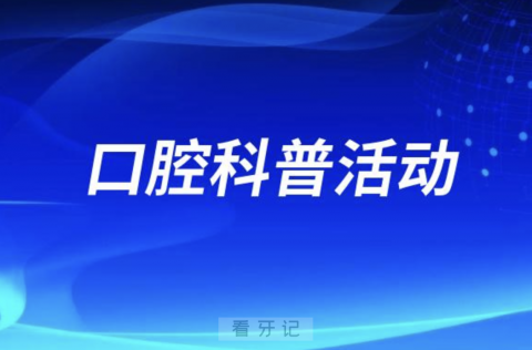 淮南联合**亚安口腔医院开展口腔科普活动