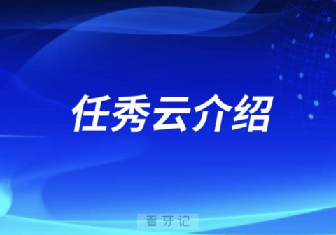 口腔医院任秀云介绍