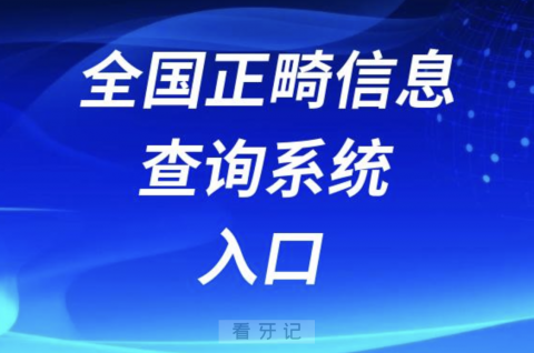 全国正畸信息查询系统2023-2024