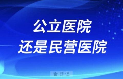 看牙公立医院或者民营医院哪一个好