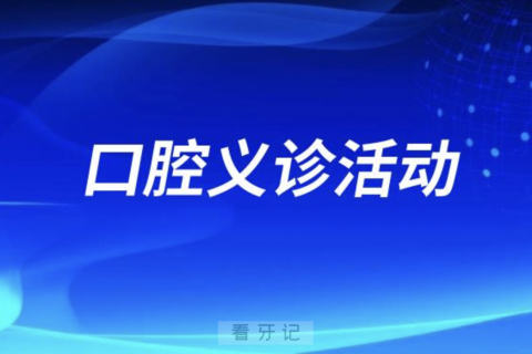 深圳市宝安区松岗**口腔科开展口腔义诊活动