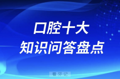 口腔十大知识问答盘点2023-2024