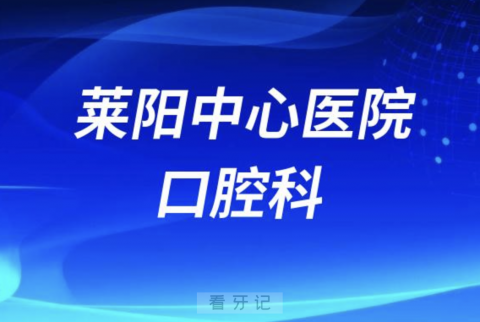 烟台市莱阳**口腔科是公立还是私立