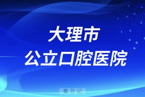 大理市****公立还是私立