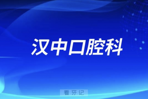 汉中看牙齿去哪个医院比较好一些