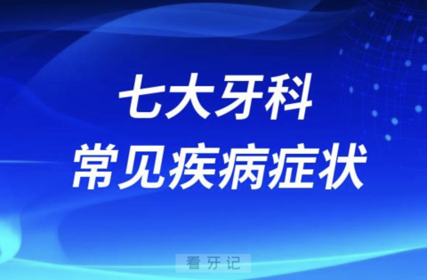 七大牙科常见疾病症状最新盘点