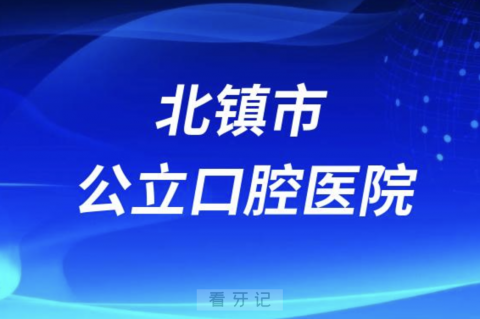 北镇市**口腔科是公立还是私立