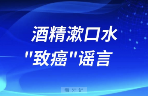 太可怕了！含酒精漱口水"致癌"谣言是真的假的