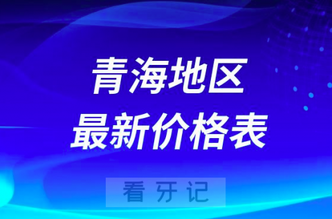 青海**收费标准价格表最新2023-2024