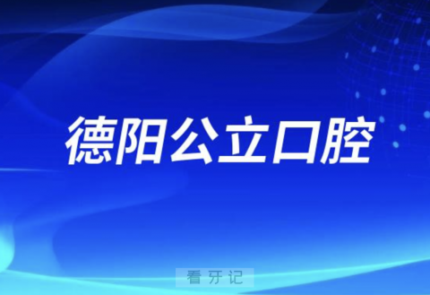 德阳看牙齿哪个医院好一点