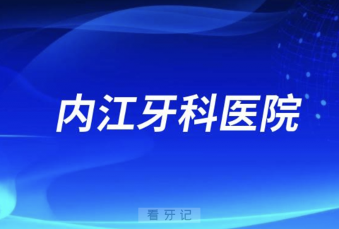 内江**医院是公立还是私立