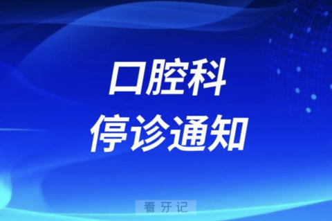 新湾社卫中心口腔科停诊通知