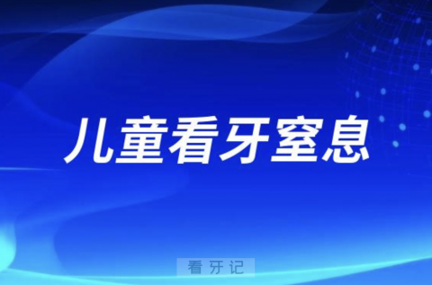 儿童看牙窒息死亡大人拔牙出血死亡案例