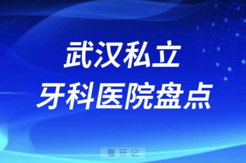 武汉私立牙科医院排名前十2023-2024