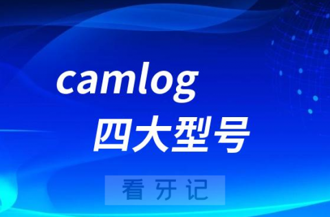 德国camlog种植体四大型号优缺点盘点