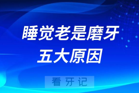 为什么孩子半夜睡觉老是磨牙附五大原因