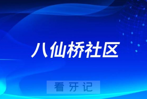 八仙桥**口腔科是公立还是私立