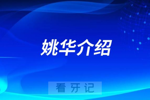 口腔医院姚华介绍