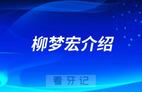 口腔医院柳梦宏介绍