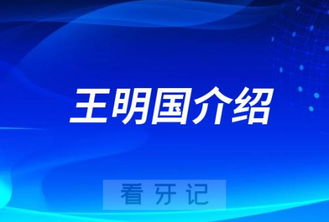 口腔医院王明国介绍