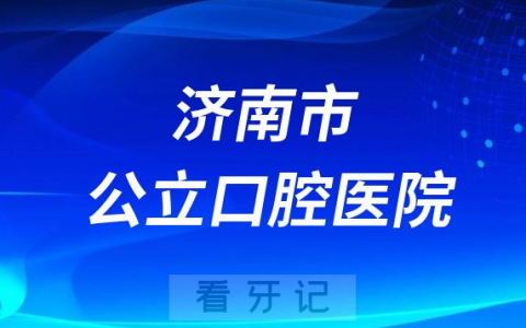 济南**口腔科是公立还是私立