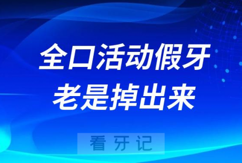 太气人了！全口活动假牙老是掉出来