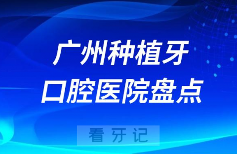 广州种植牙医院排名前十榜单更新2023-2024