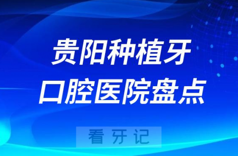 贵阳种植牙医院排名前十榜单更新2023-2024