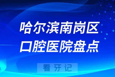 哈尔滨市南岗区种植牙医院排名前十榜单更新2023-2024