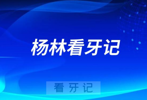 苏州京**口腔科主任杨林看牙记