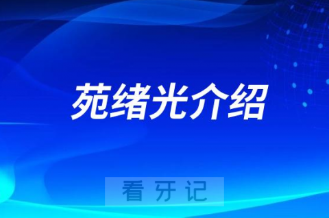 口腔医院苑绪光介绍