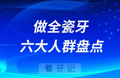 最适合做全瓷牙六大人群盘点