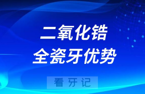 二氧化锆全瓷牙四大优势盘点