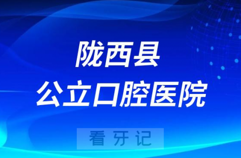 陇西县口腔医院是公立还是私立医院