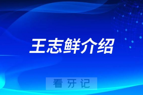 口腔医院肖敏介绍