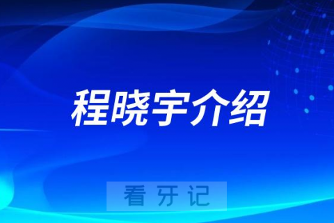 口腔医院程晓宇介绍