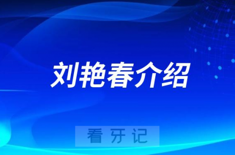 口腔医院刘艳春介绍