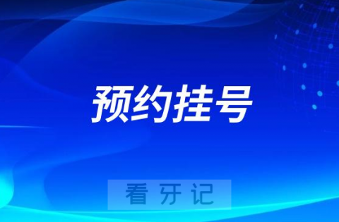 龙游**口腔科怎么预约挂号