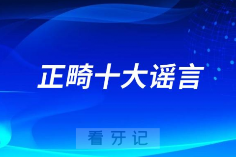 正畸十大谣言2023-2024