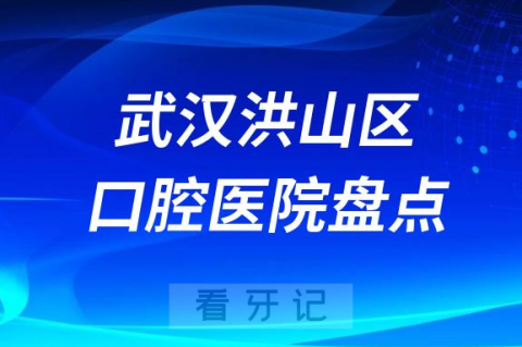 武汉洪山区排名前十私立牙科医院名单盘点