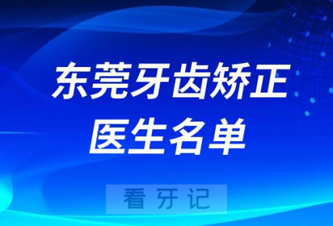 东莞牙齿矫正医生名单前十前二十整理