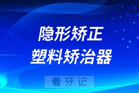 太可怕了！隐形矫正就是塑料做成的矫治器？