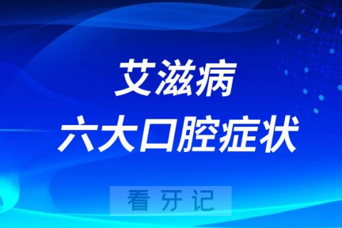 艾滋病六大口腔症状盘点