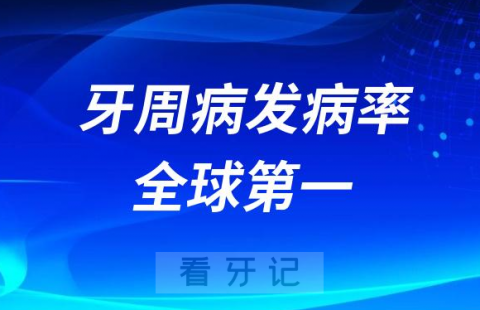 牙周病发病率全球第一