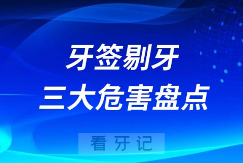 牙签剔牙三大危害盘点