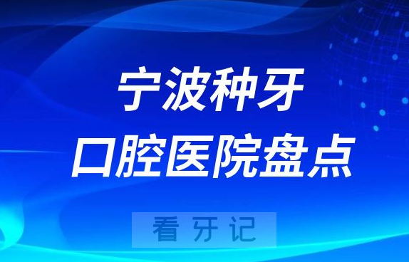 宁波做种植牙口腔医院排名前十名单梳理