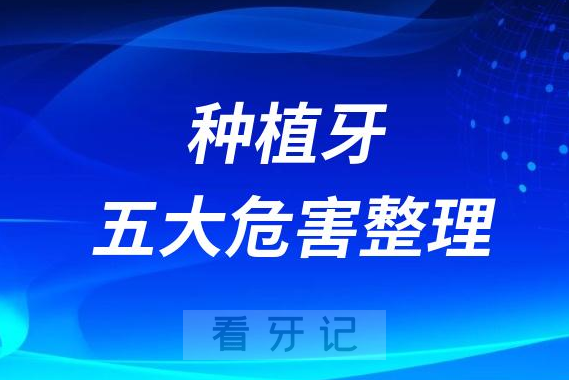 太可怕了！种植牙五大风险危害整理盘点