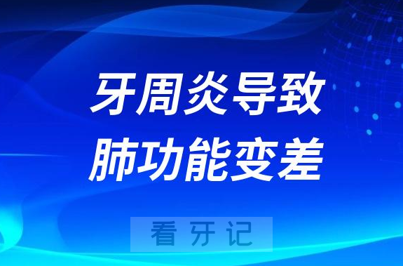 太可怕了！牙周炎会导致肺功能变差