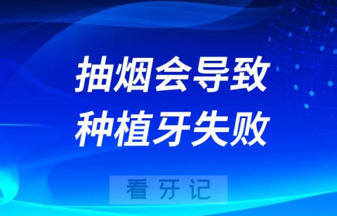 太可怕了！抽烟会导致种植牙失败率提升 10 倍