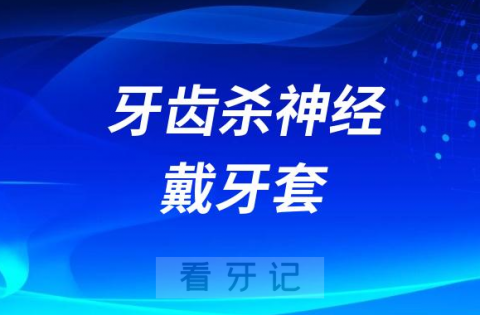 牙齿杀神经后要不要带全瓷牙套